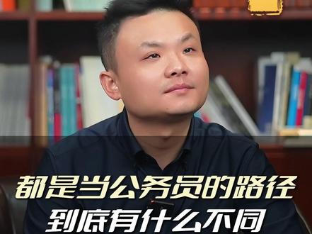 都是当公务员的路径,到底有什么不同 #就业 #体制内 #升学规划 #干货分享