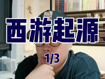 西游起源1/3 其实从头到尾已不相干