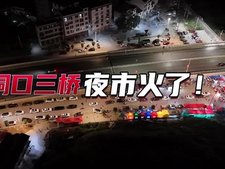 还有多少人不知道洞口三桥夜市?快来看看吧!#城市风景一角 #夜市美食 #洞口美食 #航拍城市风景 #城市建设规划