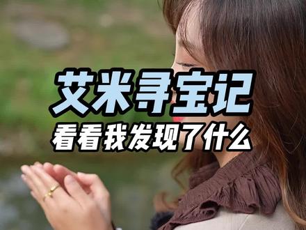 艾米寻宝记,猜猜我发现了什么#钓鱼 #钓鱼人 #钓鱼技巧