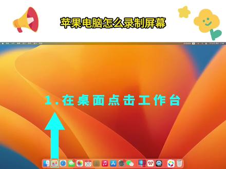 苹果电脑怎么录屏?Mac录屏快捷键是什么?苹果电脑快捷键是什么?Mac怎么录屏?苹果一体机怎么录屏?
一、
快捷键Shift command 5即Shift+command+5,直接打开屏幕录制,【二】中的第6步。
二、
1.桌面点击 工作台;
2.找到并点击 其他;
3.找到并点击 Quicktime player;
4.会自动返回桌面,找到并点击 文件;
5.找到并点击 新建屏幕录制;
6.就找到并点击录制(点击后即开始录制);
7.录制完成点击这个图标;
8.点击后会弹出已经录制的视频,可以点叉关闭;
9.常会出现已经录制的视频(默认储存位置是桌面)。
注:苹果电脑自带屏幕录制软件。
#苹果电脑录屏 #电脑录屏 #电脑录屏软件 #mac电脑怎么录屏