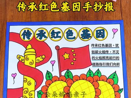 传承红色基因手抄报绘画 简单漂亮的传承红色基因手抄报 传承红色文化手抄报 红色基因手抄报 爱国主题画 爱国手抄报#传承红色基因手抄报 #传承红色文化手抄报 #红色基因手抄报 #红色文化手抄报 #爱国手抄报