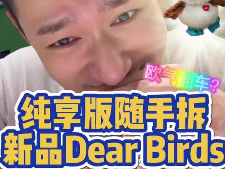 速拆新品!Dear Birds系列🔥 新系列大家都买了吗
很喜欢拆这种IP大杂烩!
所以,星星人到底在哪里??
#拆盲盒 #泡泡玛特 #dearbirds #隐藏款