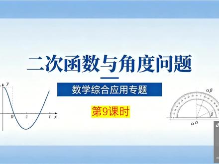第3集:二次函数与角度问题(第9课时) #初中数学#中考压轴#二次函数#解题思路