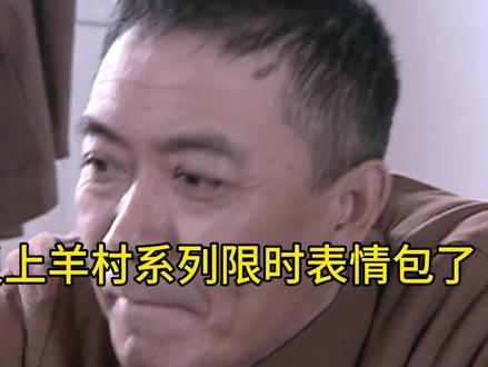 你们收到了吗#羊村集结表情包 #抖音表情包 #俊后生