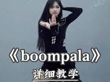 《boompala》别再说学不会舞蹈啦,超详细讲解教程在这里 #boompala #舞蹈教学 #kpop舞蹈 #零基础学舞蹈
