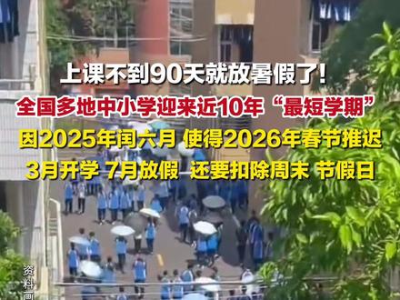 #上课不到90天就放暑假了 !2月27日报道,#全国多地中小学迎来近10年最短学期 :因2025年闰六月,使得2026年春节推迟,3月开学7月放假,还要扣除周末节假日。