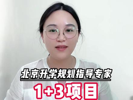 初一初二家长注意!2022年1+3项目的三大变化,给孩子多一个选择!#中考 #升学