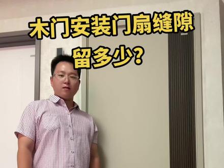 木门安装门扇缝隙留多少?#木门安装 #装修知识 #同城装修