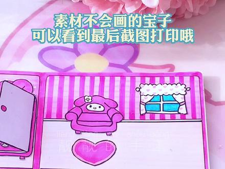 美乐蒂之家安静书教程篇,好玩的手绘玩具书来啦#自制安静书 #自制玩具 #手工教程 #美乐蒂 #手工玩具