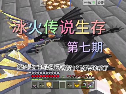 冰火传说生存:第七期 #我的世界