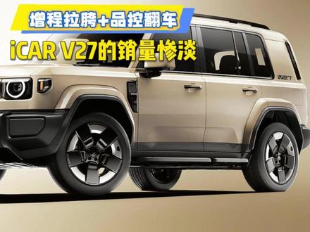 增程拉胯+品控翻车,iCAR V27的销量惨淡 增程拉胯+品控翻车,iCAR V27的销量惨淡#iCAR