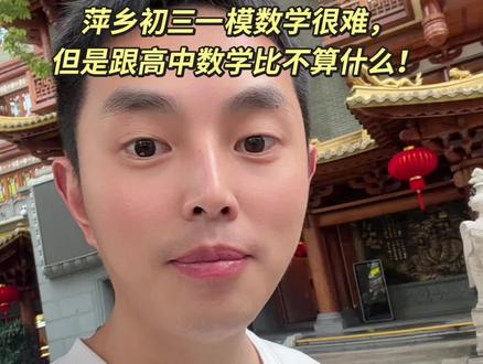 感谢这次初三一模,让学生家长提前适应一下数学的难度!以后到了高中要能适应150的数学,可能经常不到100分#中考数学 #萍乡#中考 #家长必读 #萍乡六中