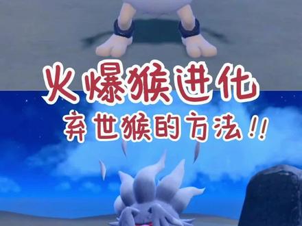 今天给大家分享一下火爆猴进化弃世猴的方法,有粉丝问婧婧火爆猴怎么进化啊,毕竟这一世代的弃世猴还是蛮帅的也想搞一只,其实火爆猴进化并不难,只要满足两个条件就可以了!#精灵宝可梦 #宝可梦朱紫 #宝可梦朱紫攻略 #火爆猴 #游戏 @抖音小助手