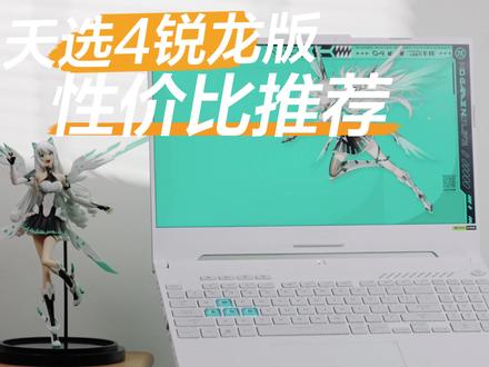性价比高颜值游戏本!天选4锐龙版,你的绝佳选择 #抖音商城双11好物节#抖音双11好物节 #华硕笔记本