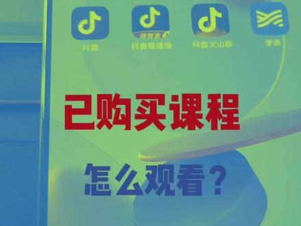 已购买课程如何查看?一个视频教会你。如何在抖音和学浪里面直接观看。#知识分享