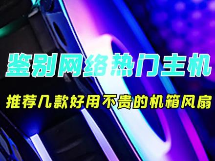 推荐几款超好用的机箱风扇!!!#电脑 #电脑配置 #数码好物