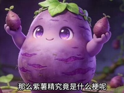 千万网红周小闹把紫薯精给演火了,不少网友都讨厌紫薯精,那么紫薯精是什么梗呢 #紫薯精 #周小闹 #抽象 #网红