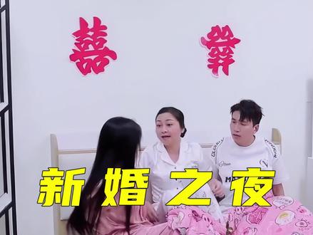 新婚之夜婆婆硬闯进洞房提出无理要求 #剧情演绎