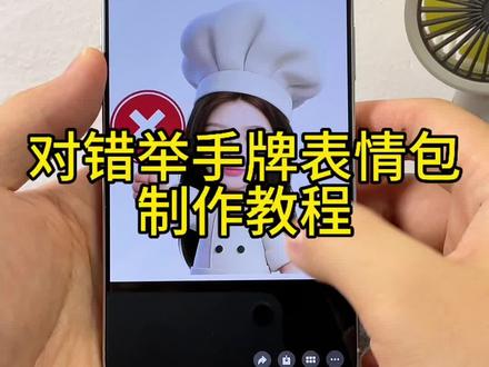 对错举手牌表情包制作教程 对错举手牌表情包豆包指令 对错举手牌底图素材 厨师帽表情包制作豆包指令 对错举手牌特效 小厨师举牌表情包特效 小厨师举牌表情包怎么p 厨师表情包制作透明 叉号举牌表情包底图 #对错举手牌 #对错举手牌表情包制作 #对错表情包 #剪映 #剪映图片设计