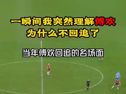 一瞬间我突然理解傅欢为什么不回追了(不是洗白,故意调侃) #足球 #傅欢 #搞笑