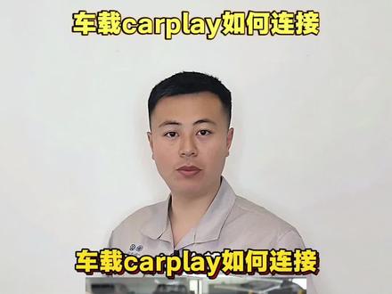 Carplay如何连接 #汽车知识分享 #汽车保养 #说车聊车