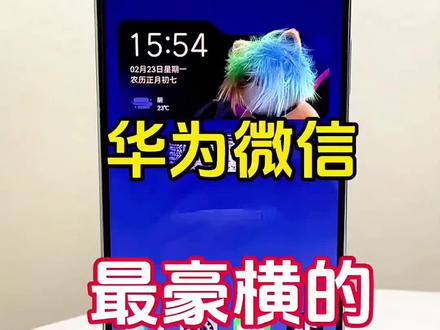 华为手机的微信,这几个功能体验还不错!#手机使用技巧 #实用小技巧 #科技下一站 #微信隐藏功能 #手机知识