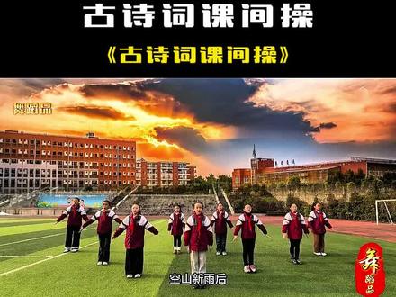 小学生课间操,古诗词串烧,让孩子在律动中感受古诗词,爱上古诗 小学生课间操,古诗词串烧,让孩子在律动中感受古诗词,爱上古诗词#课间操 #韵律操 #古诗词 #小学生课间操 #课前律动