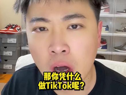 海外抖音(tk)别人不敢讲的大实话#tiktok直播 #tiktok #海外抖音 #海外抖音TikTok #tiktok运营 #tiktok小店 #亚马逊运营 #亚马逊跨境电商 #tiktok大实话