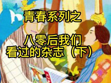 青春系列之80后看过的杂志#青春 #青春的样子 #回忆 #80后 #80后大叔 #8090经典怀旧 #童年 #8090后的回忆 #抖音小助手