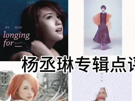 杨丞琳专辑点评(2)
#杨丞琳 #杨丞琳专辑