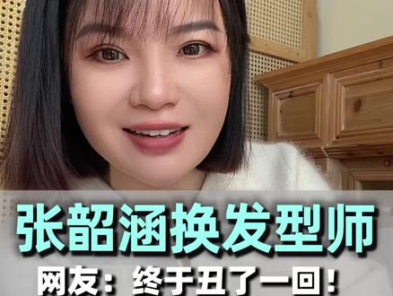 终于丑了一回,张韶涵汕头演唱会换发型师引争议。#张韶涵换发型师引争议 #张韶涵换造型师 #张韶涵汕头演唱会 #发型师 #明星造型师