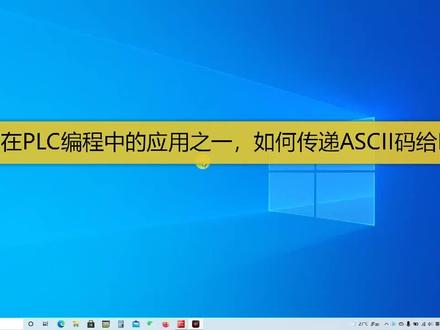 ASCII码在PLC中的应用之一,如何传输ASCII码给PLC
