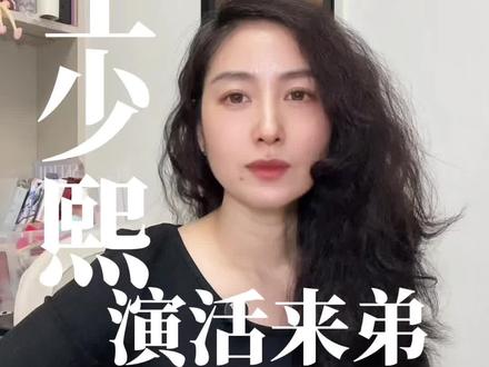 王少熙演活来弟,祝愿星途无量!#主角 #王少熙 #易来弟 #年代剧 #观后感 @抖音小助手