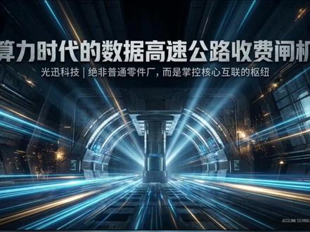 一分钟给你讲明白光迅科技 #光迅科技 #商业知识 #认知 #思维