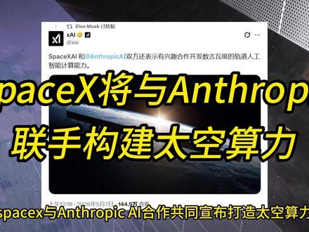 SpaceX将与Anthropic AI联手打造太空算力#spacex #马斯克