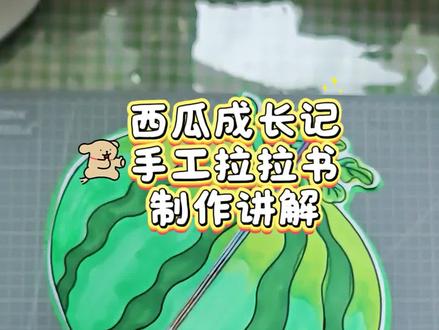 亲子手工自制原创绘本《西瓜成长记》制作教程,材料包制作讲解 #创意手工绘画 #手工绘本制作教程 #植物生长过程 #手工绘本