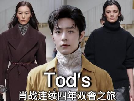 🔥肖战米兰TODS秀场穿搭➕秀场解析 tods2026秋冬米兰时装周 秀场直击
#肖战 #tods #秀场 #巴黎时装周让我眼前一亮又一亮 #hello时尚季