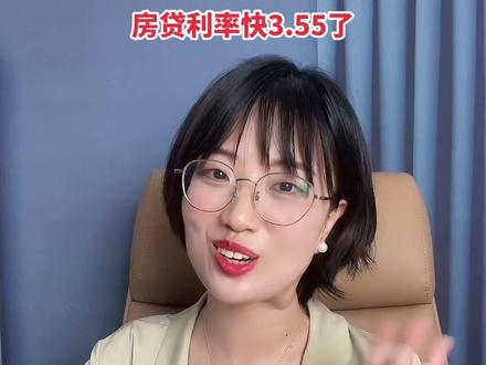 房贷利率又要降了?利率3.55房子冲不冲!#利率下调 #资产配置 #同城房产 #楼市