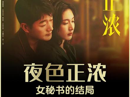 乔海伦最后的结局,被李东明像抹布一样抛弃,为了逼她走,安排大量的工作给她,最后猝死在岗位上,真的太惨了~#夜色正浓 #佟大为 #江疏影 #阚清子