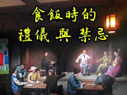 食飯時的禮儀與禁忌#日常饮食小常识