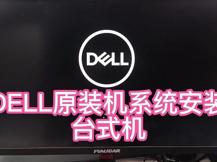 SupportAssist running DELL主机无法启动 系统安装篇#电脑系统安装