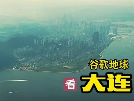 #卫星地图 看完这个你就明白啥叫沧海桑田了,大连的东港原来啥样,现在啥样,震惊吗?#海滨城市 #旅行大玩家 #辽宁美好推荐官 #上帝视角