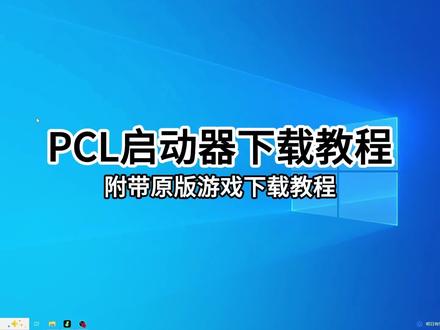 pcl2启动器下载教程#我的世界
