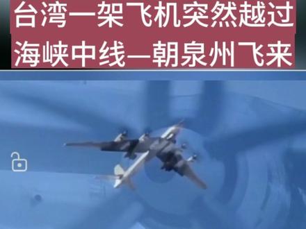 4月14日凌晨台湾一架飞机突然朝我国泉州方向飞来#祖国统一势不可挡 #坚决捍卫国家主权安全发展利益 #为我们有个强大的祖国而骄傲