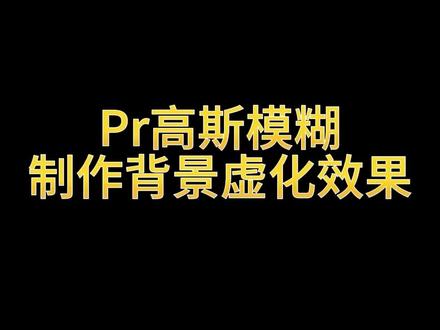 一分钟教会你pr高斯模糊效果 #pr高斯模糊效果 #pr效果 #pr教学