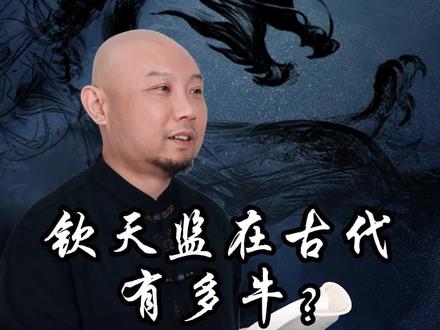 古代钦天监到底有多厉害?#国学智慧 #钦天监