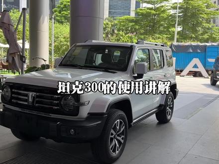 坦克300的使用讲解
#坦克300越野 #dou是好车 #带你懂车