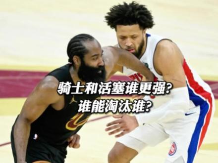 骑士和活塞谁更强?谁能淘汰谁? #活塞骑士 #骑士队 #哈登 #骑士4-3淘汰猛龙
