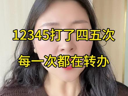 12345打了四五次,一直说在转班,接下来怎么办?!#扎心#12345市民热线 #转班 #维权@DOU+小助手